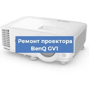 Замена проектора BenQ GV1 в Екатеринбурге